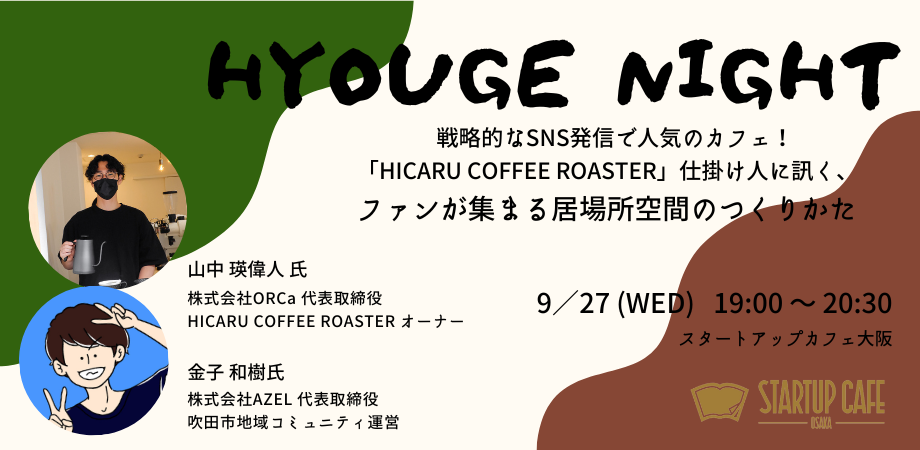 株式会社ORCaの山中代表と、STARTUP CAFE OSAKAにて開催された「HYOUGE NIGHT」に登壇しました。